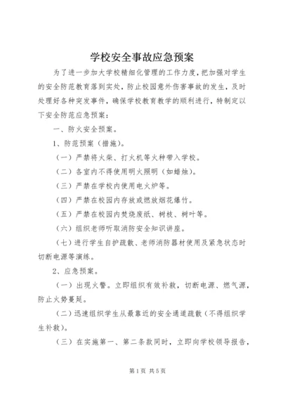 学校安全事故应急预案 (19).docx