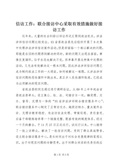 信访工作：联合接访中心采取有效措施做好接访工作 (6).docx