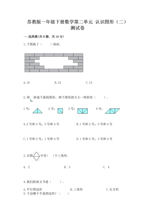 苏教版一年级下册数学第二单元 认识图形（二） 测试卷【考点精练】.docx