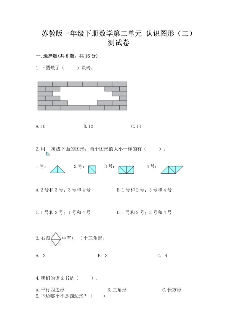 苏教版一年级下册数学第二单元 认识图形（二） 测试卷【考点精练】.docx