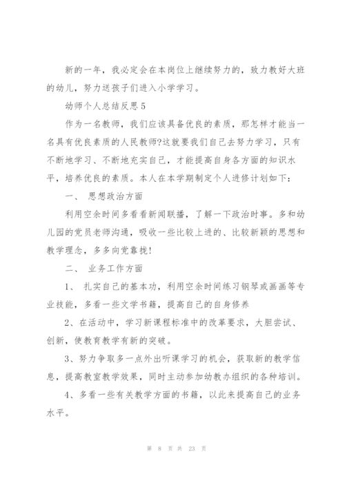 幼师个人总结反思十篇.docx