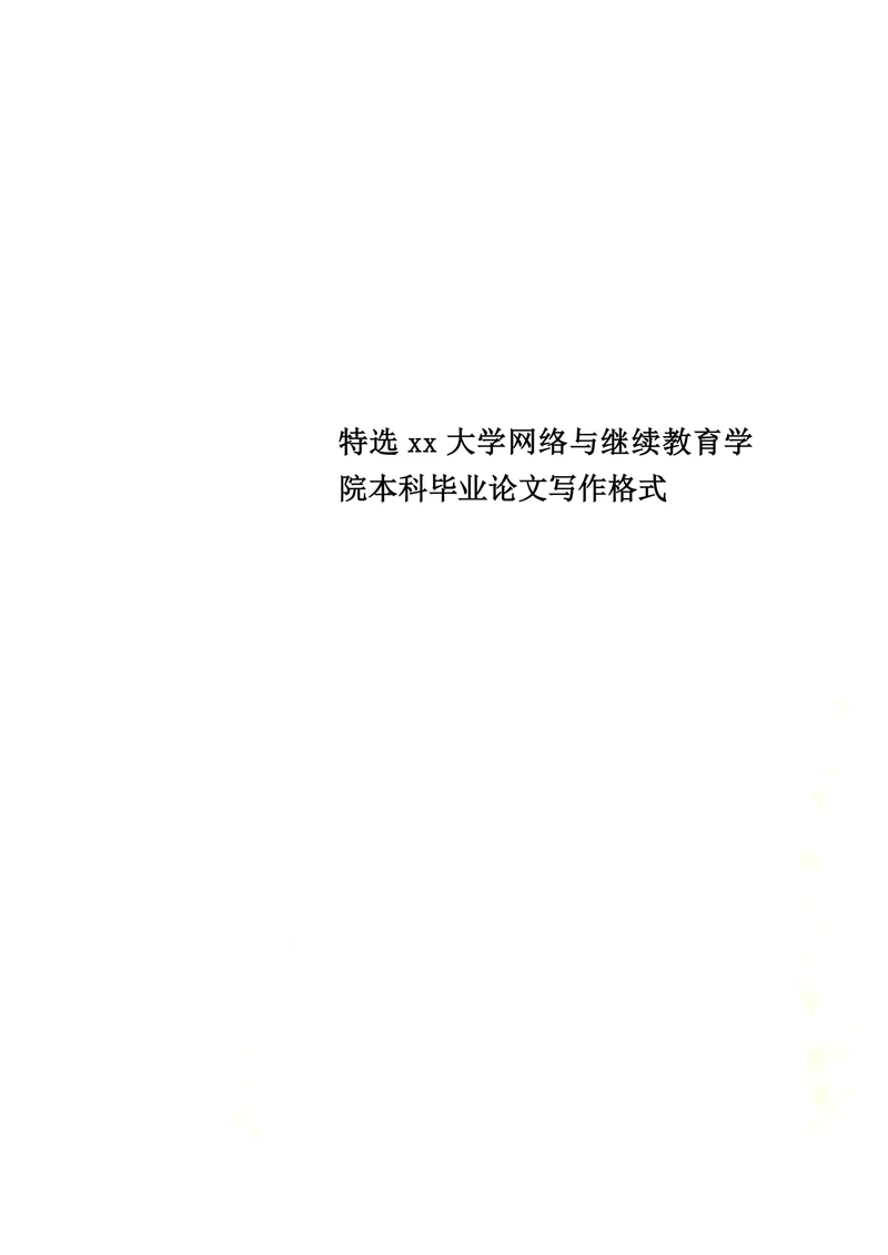 大学网络与继续教育学院本科毕业论文写作格式