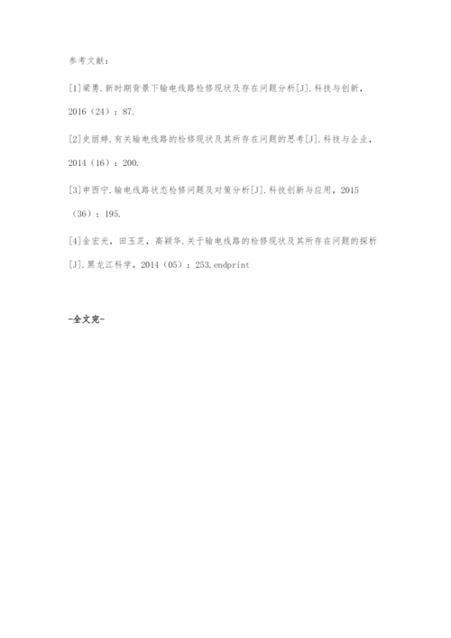 输电线路检修现状及存在问题分析.docx