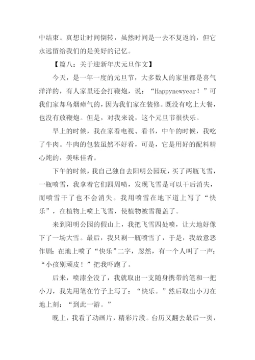 有关迎新年的作文.docx