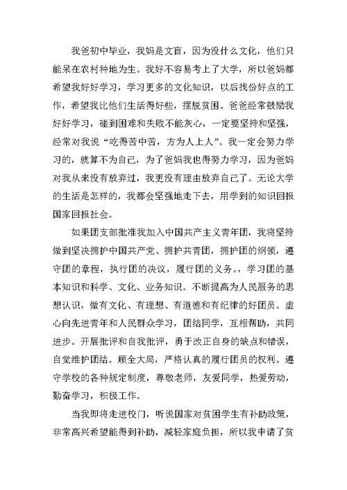 大学生贫困补助申请书两篇