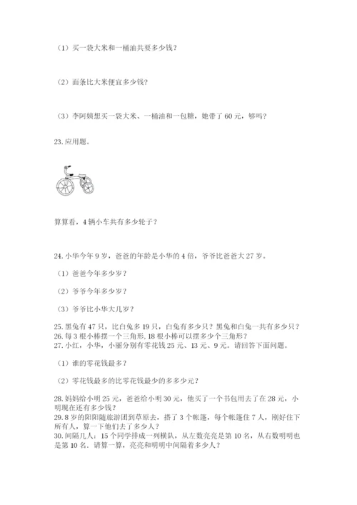 二年级上册数学解决问题100道附答案（基础题）.docx