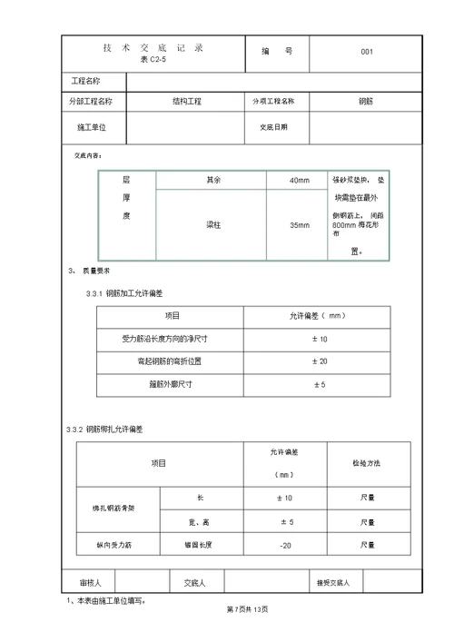 管廊结构钢筋技术交底