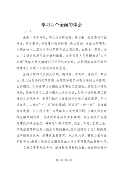 学习四个全面的体会.docx