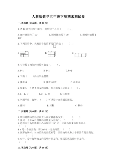 人教版数学五年级下册期末测试卷审定版.docx