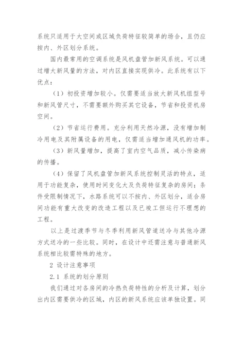利用新风系统消除内区余热的设计探讨论文.docx