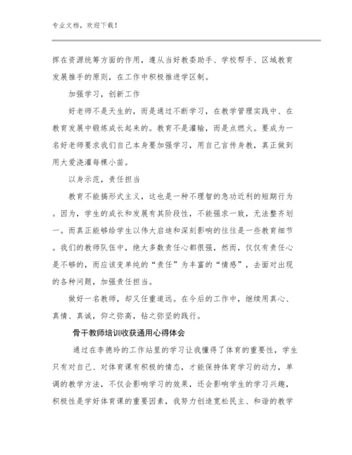 2024骨干教师培训收获通用心得体会范文7篇文档汇编.docx