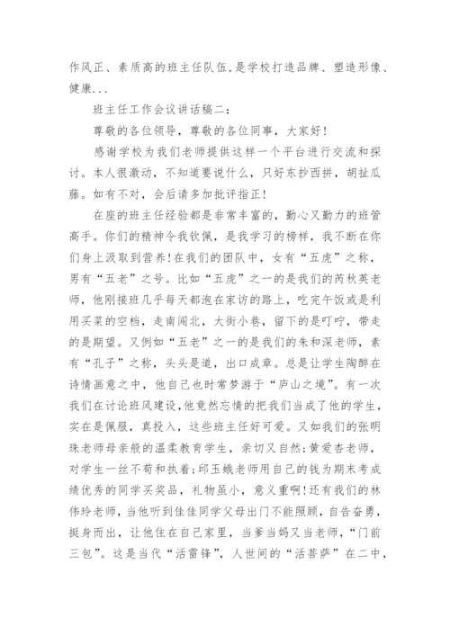 班主任工作会议讲话稿大全.docx