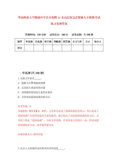 华南师范大学附属中学公开招聘11名高层次急需紧缺人才模拟考试练习卷和答案3