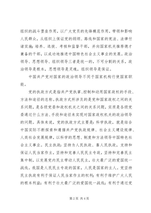 正确理解党的领导方式和执政方式.docx