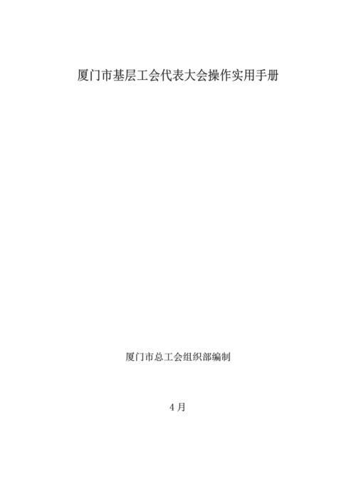 基层工会代表大会组建操作综合手册.docx
