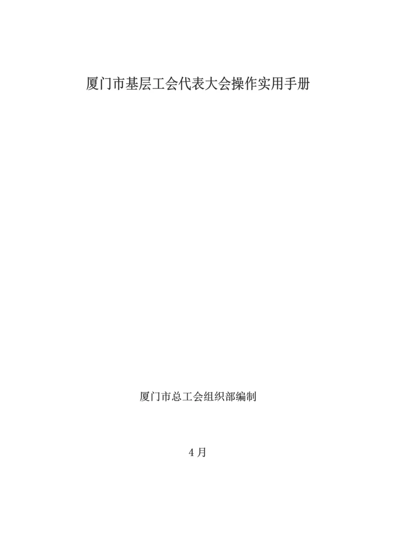 基层工会代表大会组建操作综合手册.docx