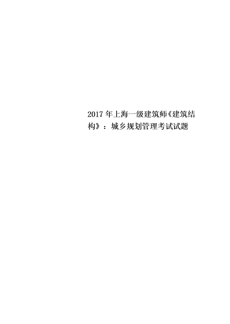 2017年上海一级建筑师建筑结构：城乡规划管理考试试题