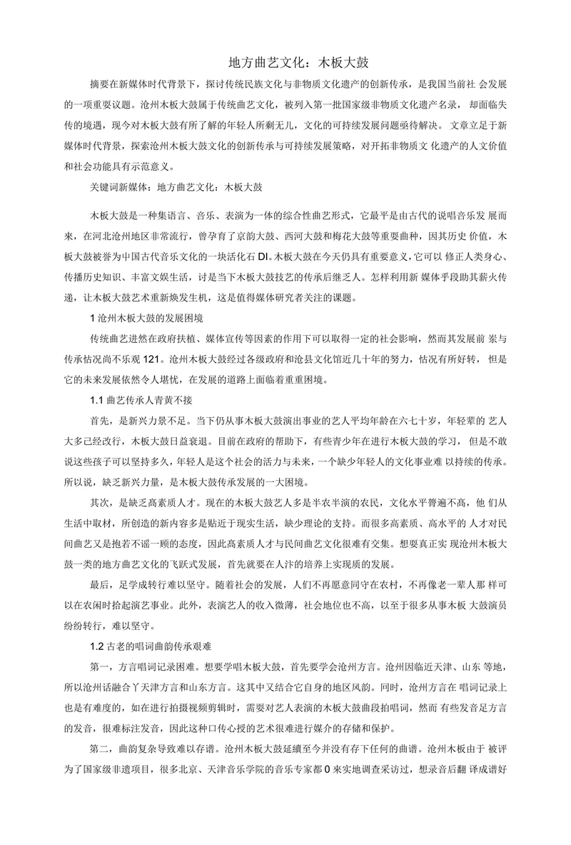 地方曲艺文化：木板大鼓
