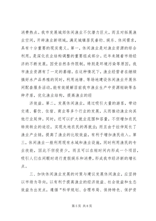 休闲渔业现状与发展对策 (2).docx