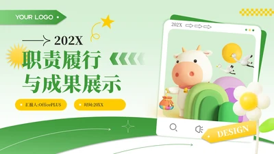 绿色商务风职责履行与成果展示