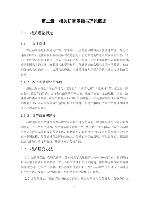 8523885_陈聪聪_肥城边院公社的公用品牌建设分析_陈聪聪毕业论文三稿.docx