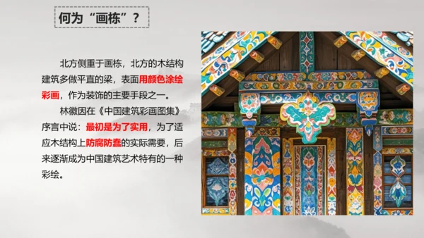【大单元教学】第1课 《雕梁画栋》第1课时 精品课件（24页）--人美版七上第三单元