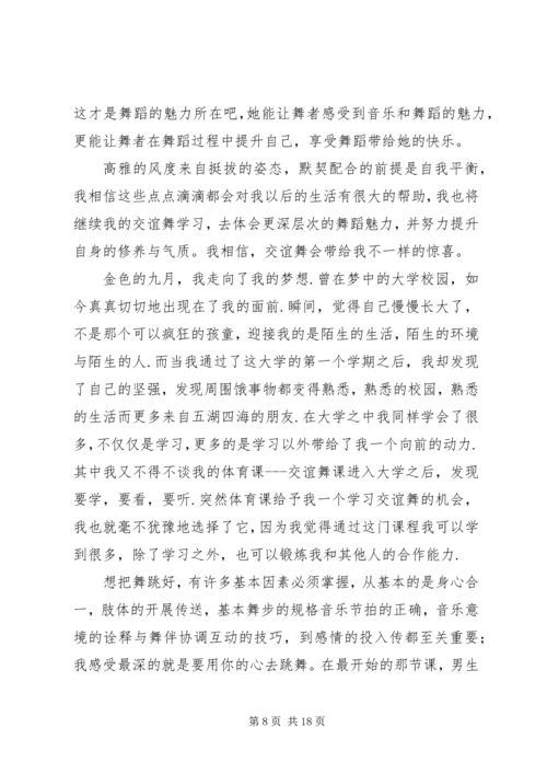 学习交谊舞心得.docx