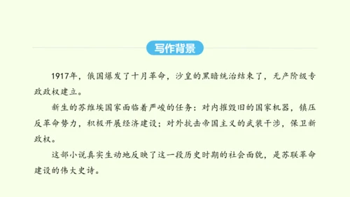 第六单元名著导读《钢铁是怎样炼成的》 统编版语文八年级下册 同步精品课件