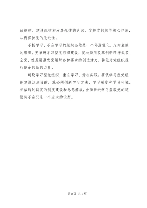 学习型党组织心得体会[范文] (3).docx