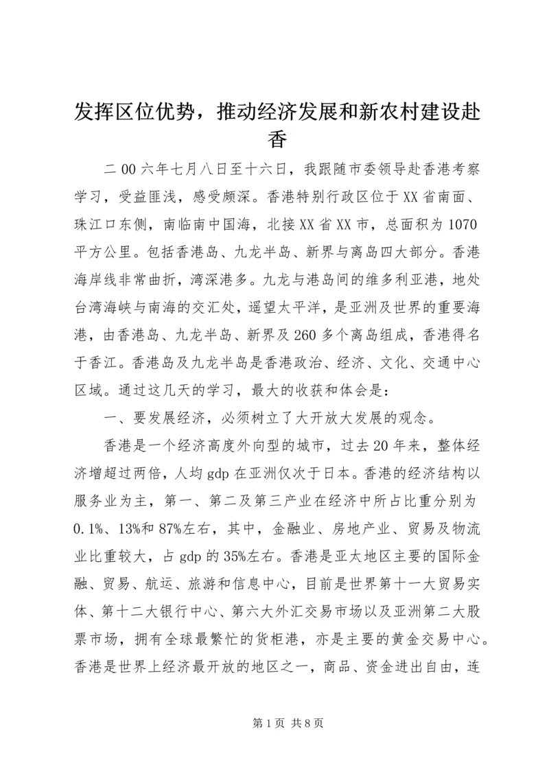 发挥区位优势，推动经济发展和新农村建设赴香.docx