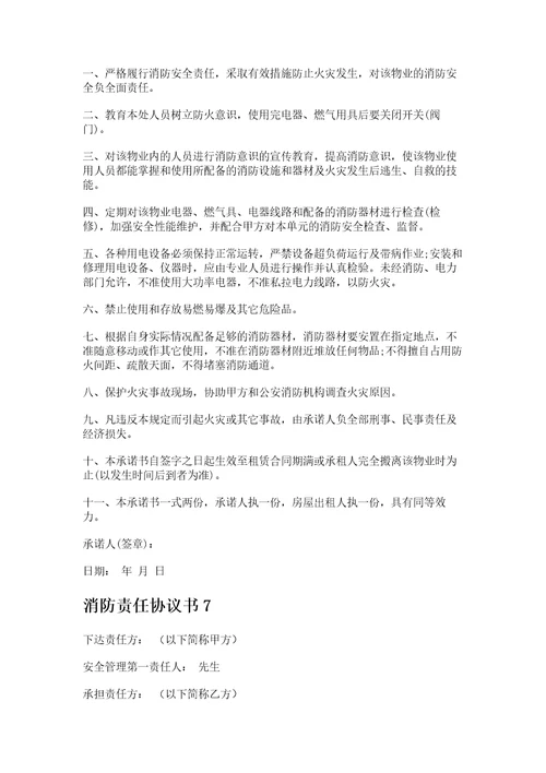消防安全责任协议书