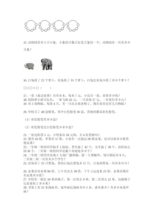 小学二年级数学应用题大全（巩固）.docx