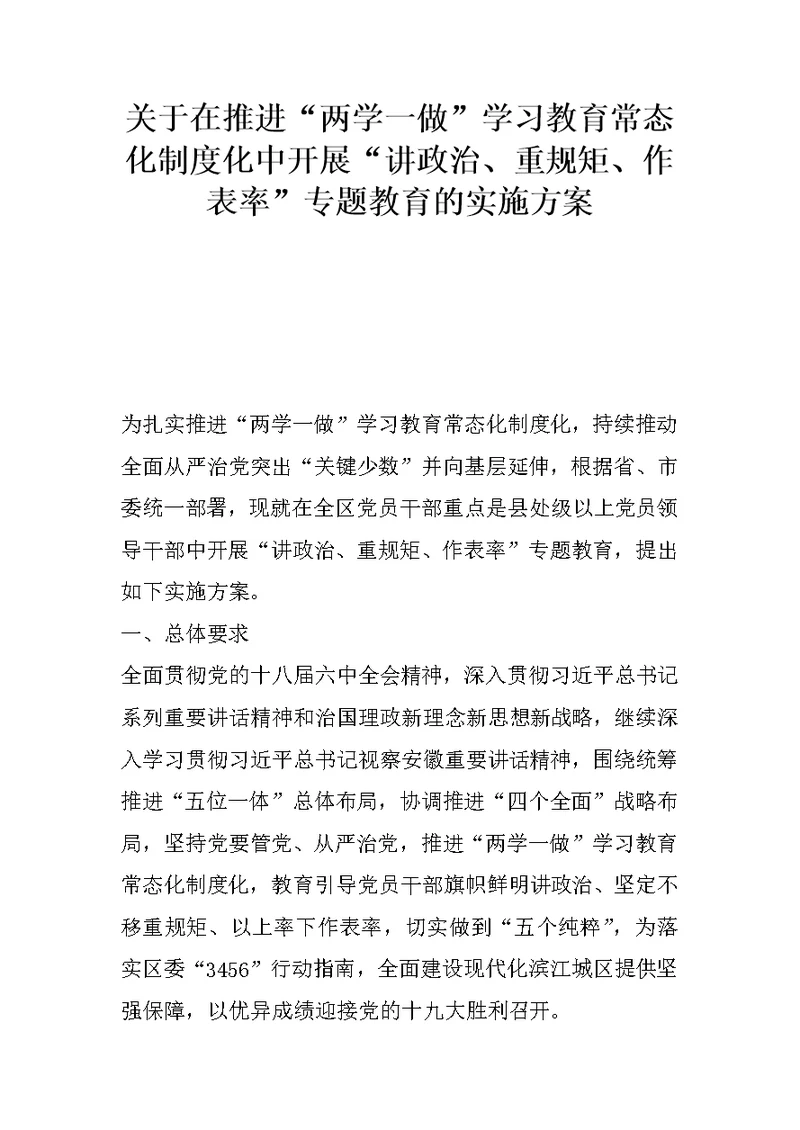 关于在推进“两学一做”学习教育常态化制度化中开展“讲政治、重规矩、作表率”专题教育的实施方案