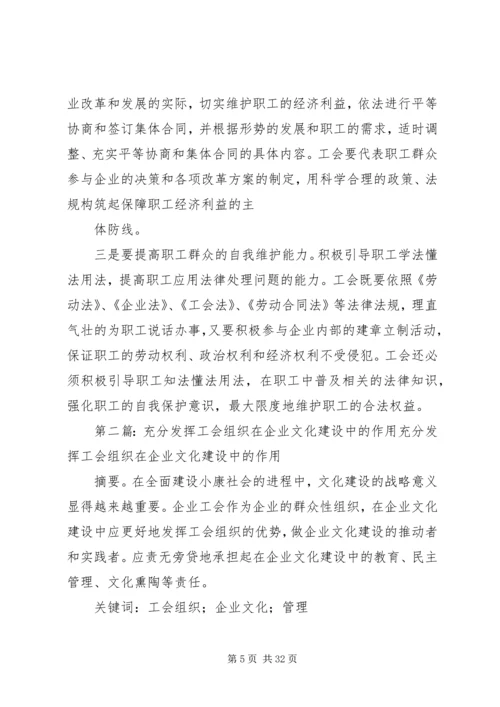 充分发挥工会在和谐企业建设中的作用.docx