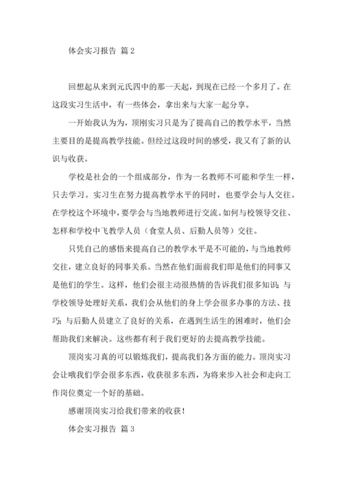 热门体会实习报告4篇.docx