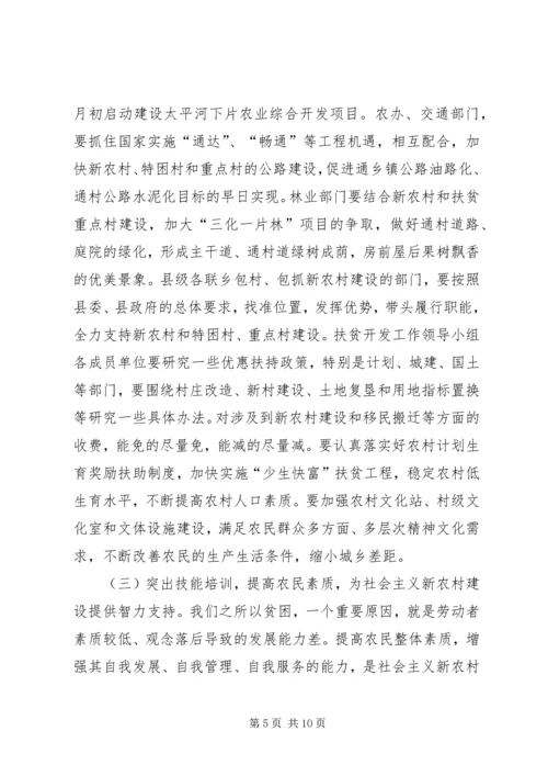 县长在县扶贫开发及新农村建设工作会的讲话.docx