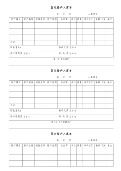 03-【入库】-02固定资产入库单（三联打印模板）.docx