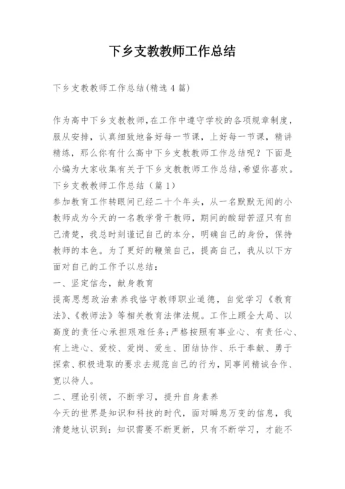 下乡支教教师工作总结.docx