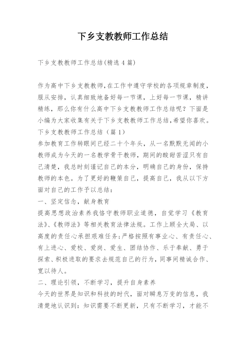 下乡支教教师工作总结.docx