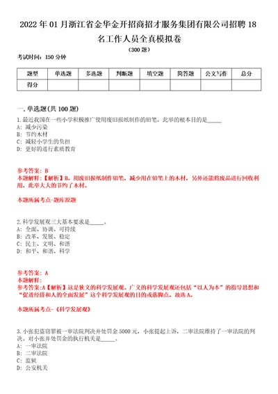 2022年01月浙江省金华金开招商招才服务集团有限公司招聘18名工作人员全真模拟卷