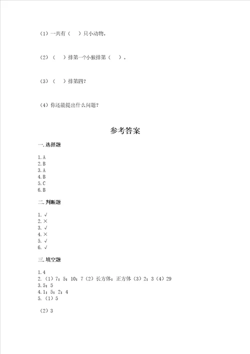 小学一年级上册数学期中测试卷附完整答案名师系列