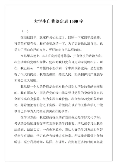 大学生自我鉴定表1500字