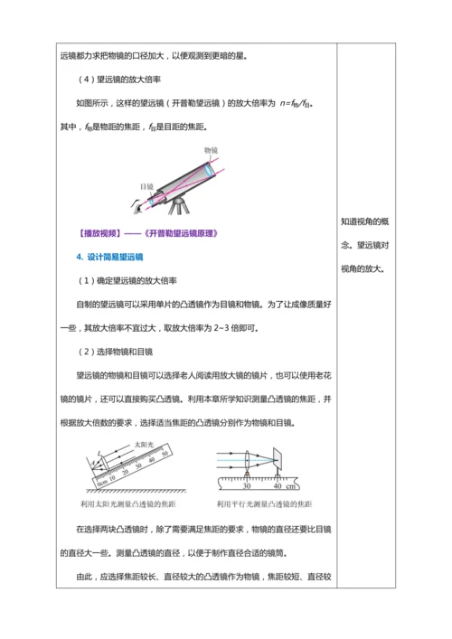 【2024人教新版八上物理高效完全备课】 5.5 跨学科实践：制作望远镜（教学设计）