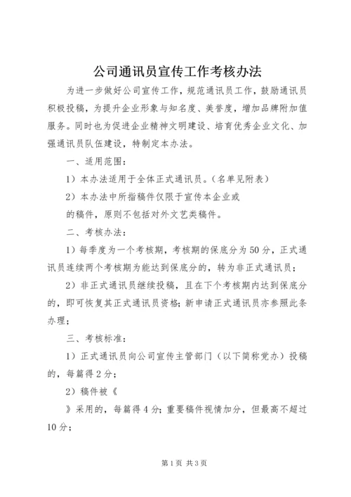 公司通讯员宣传工作考核办法.docx