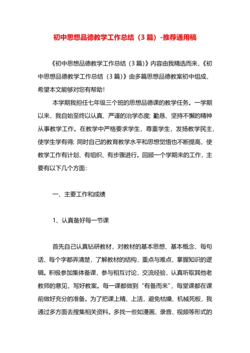 初中思想品德教学工作总结（3篇）.docx