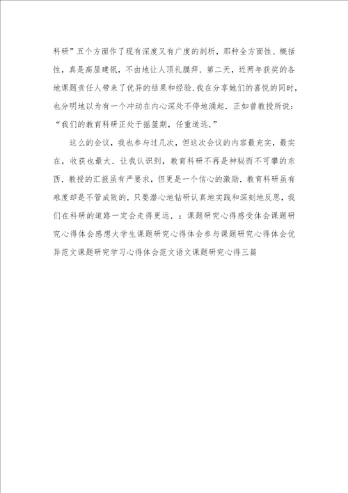 教育科研立项课题研究工作检验暨结果交流会学习心得体会