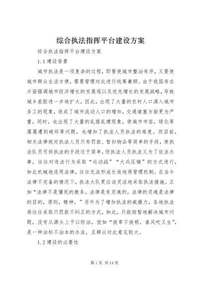 综合执法指挥平台建设方案.docx