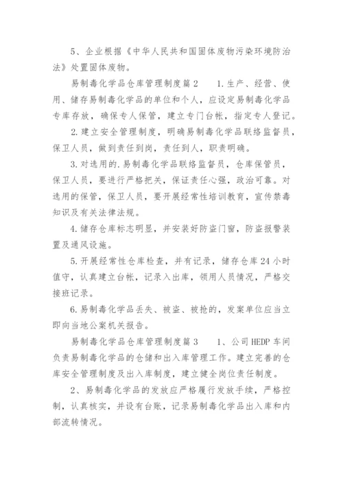 易制毒化学品仓库管理制度.docx