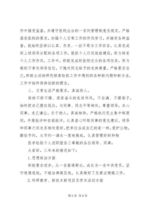 医学检验个人述职报告.docx