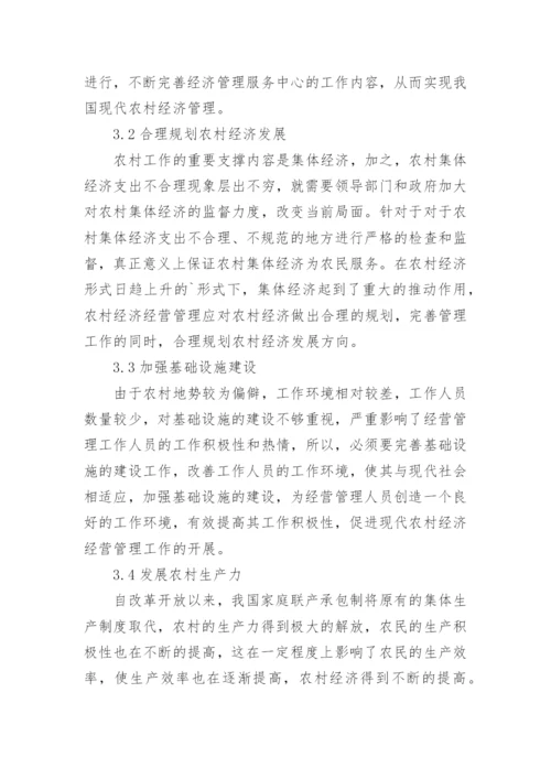 现代农村经济经营管理工作实质研究分析论文.docx